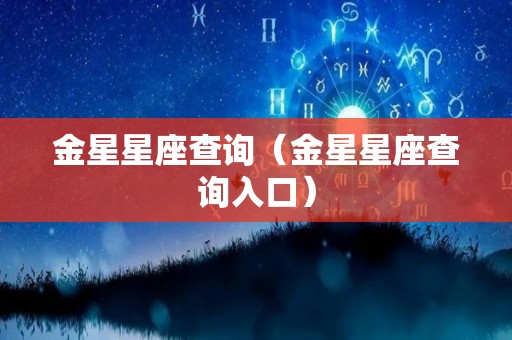 金星星座查询（金星星座查询入口）