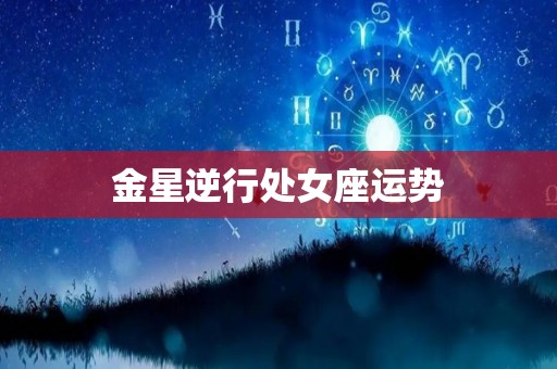 金星逆行处女座运势