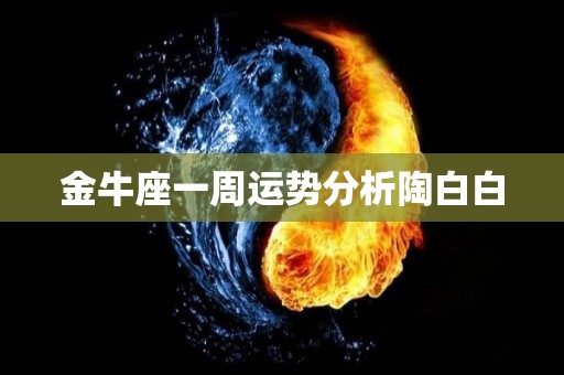金牛座一周运势分析陶白白