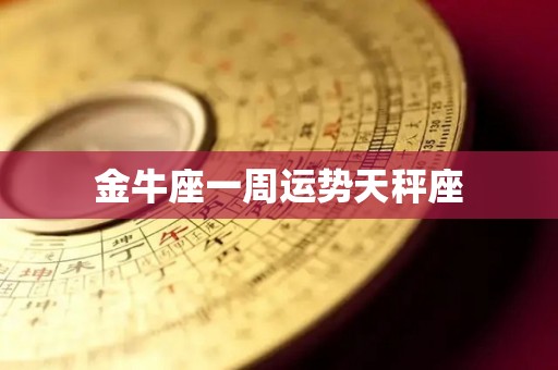 金牛座一周运势天秤座
