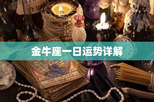 金牛座一日运势详解