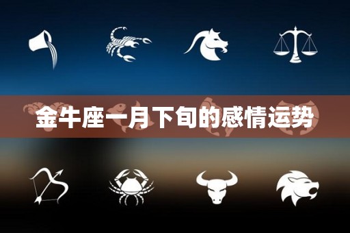 金牛座一月下旬的感情运势