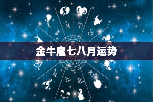 金牛座七八月运势