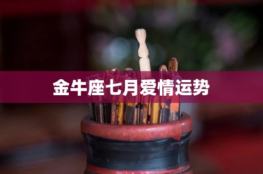 金牛座七月爱情运势