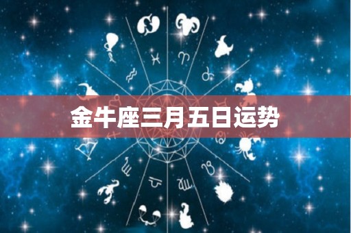 金牛座三月五日运势