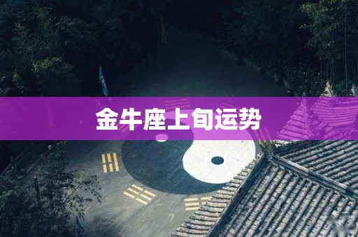 金牛座上旬运势