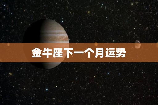 金牛座下一个月运势