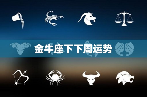 金牛座下下周运势