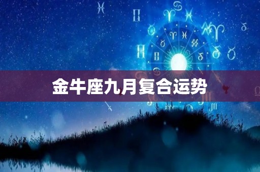 金牛座九月复合运势