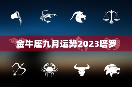 金牛座九月运势2023塔罗