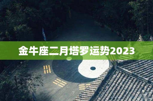 金牛座二月塔罗运势2023