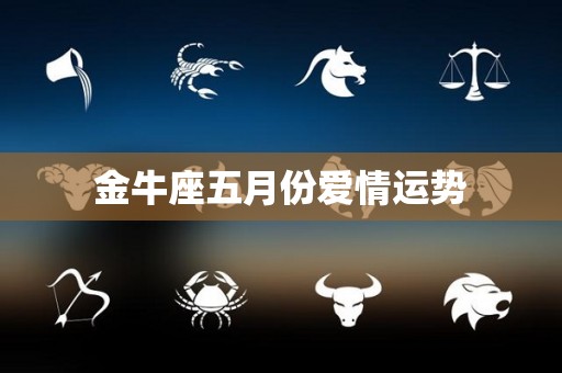 金牛座五月份爱情运势