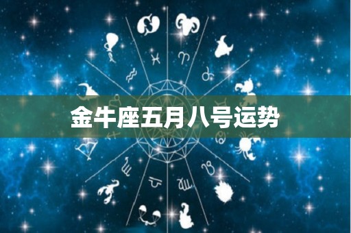 金牛座五月八号运势