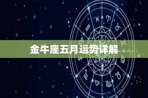 金牛座五月运势详解