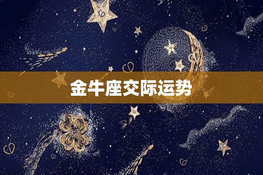 金牛座交际运势