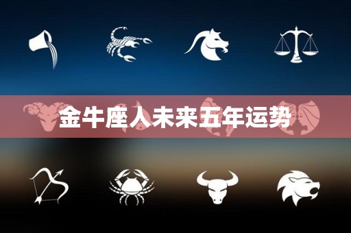 金牛座人未来五年运势