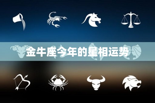 金牛座今年的星相运势