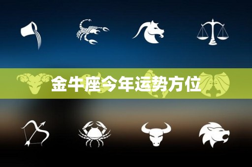 金牛座今年运势方位