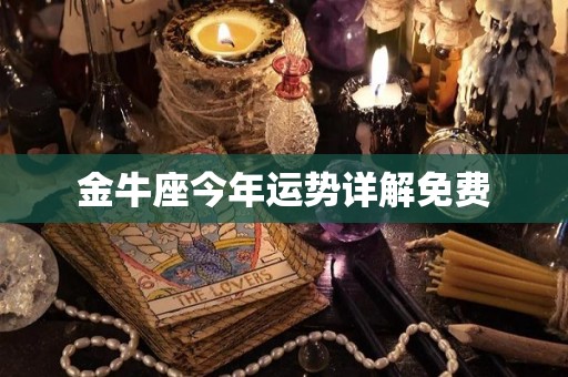 金牛座今年运势详解免费