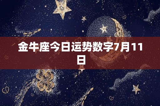 金牛座今日运势数字7月11日