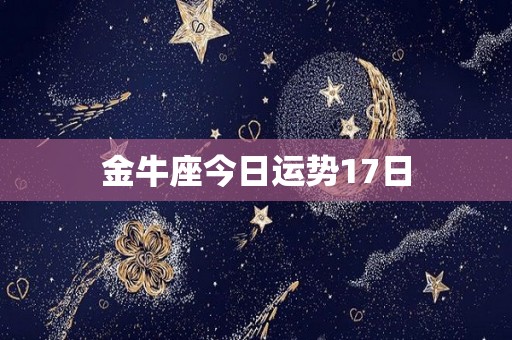 金牛座今日运势17日