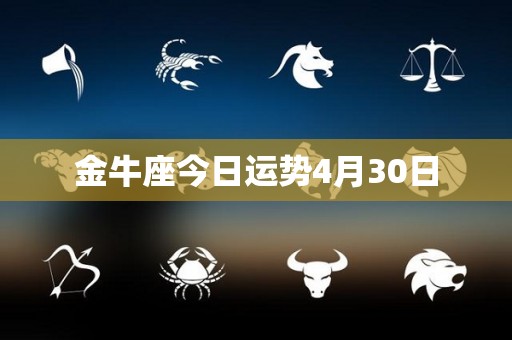 金牛座今日运势4月30日