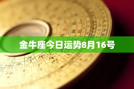 金牛座今日运势8月16号