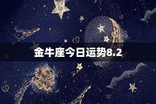 金牛座今日运势8.2