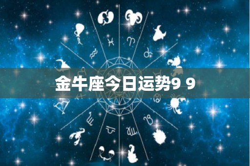 金牛座今日运势9 9