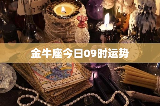 金牛座今日09时运势