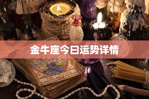金牛座今曰运势详情