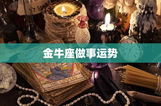 金牛座做事运势