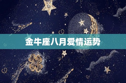 金牛座八月爱情运势