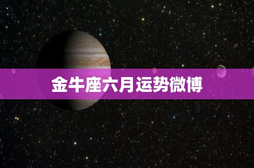金牛座六月运势微博