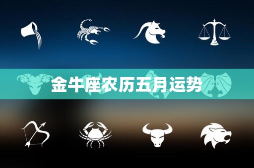 金牛座农历五月运势