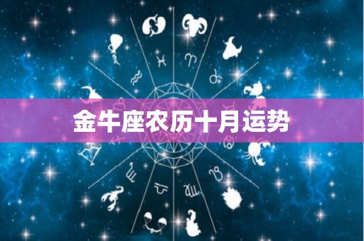 金牛座农历十月运势