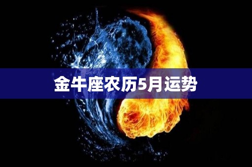 金牛座农历5月运势