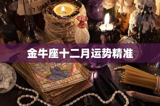 金牛座十二月运势精准