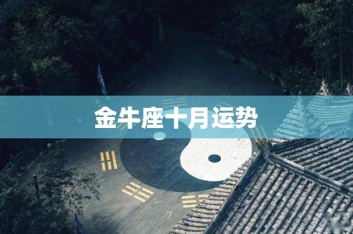 金牛座十月运势