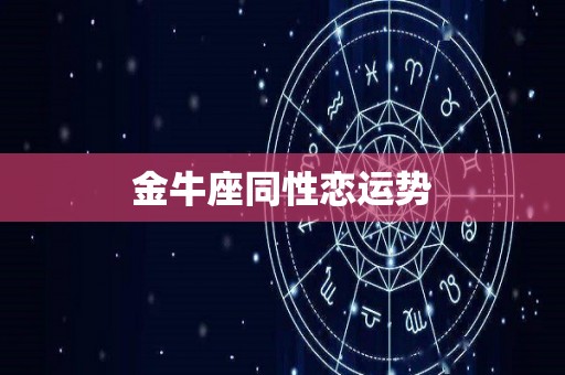 金牛座同性恋运势