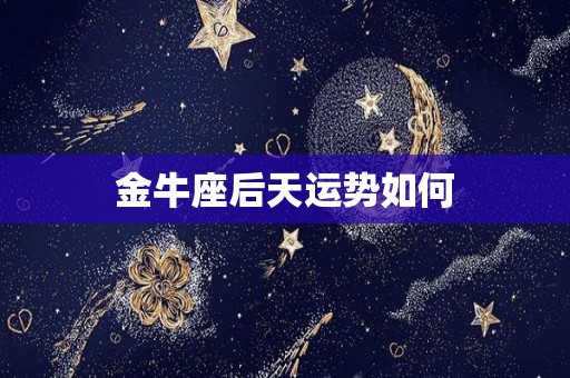 金牛座后天运势如何