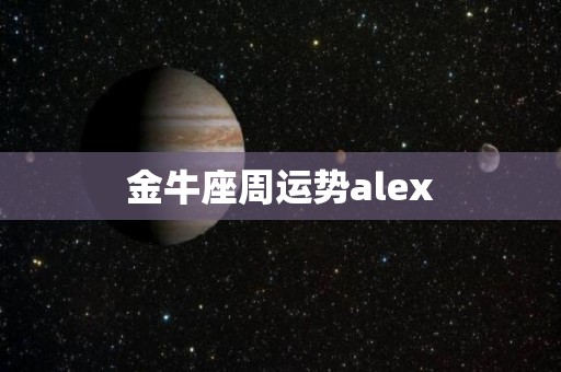 金牛座周运势alex