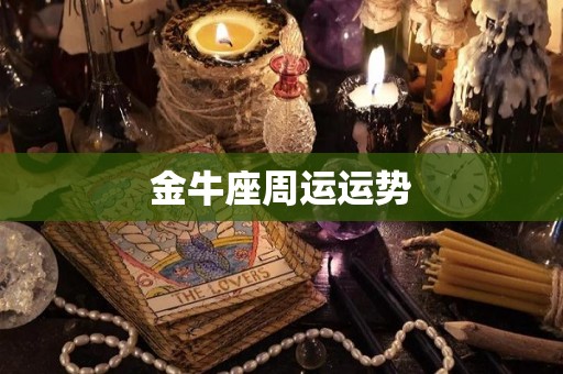 金牛座周运运势