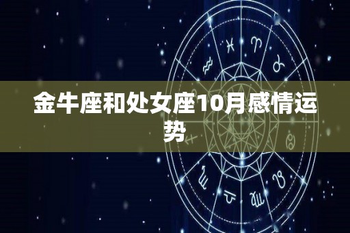 金牛座和处女座10月感情运势