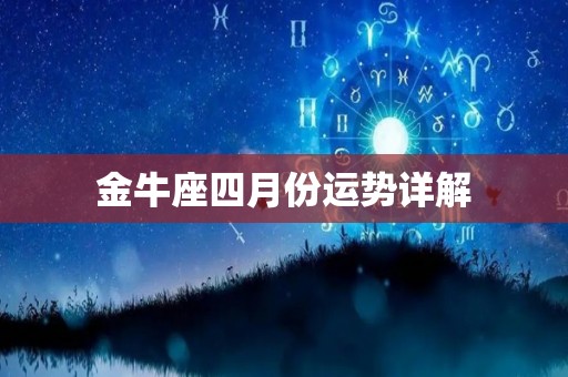 金牛座四月份运势详解