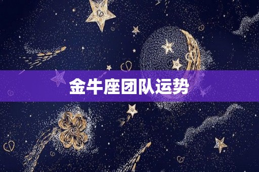 金牛座团队运势