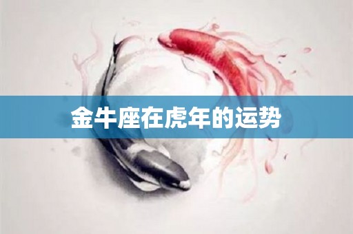 金牛座在虎年的运势
