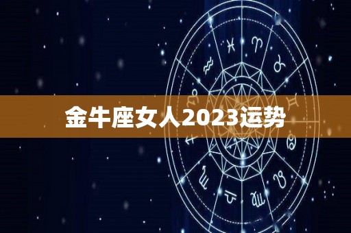 金牛座女人2023运势