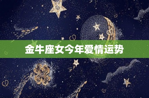 金牛座女今年爱情运势