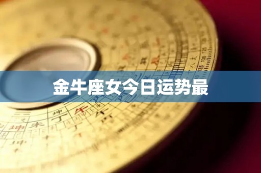 金牛座女今日运势最